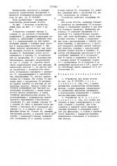 Устройство для резки жгутов (патент 1375584)