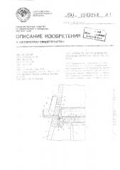 Устройство для предотвращения обмерзания внутренних элементов градирни (патент 1543214)