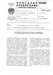 Устройство для геофизических исследований с использованием радиоизотопных источников (патент 203800)