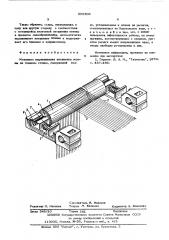 Механизм выравнивания натяжения основы на ткацком станке (патент 589306)