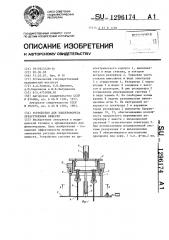 Устройство для электрофореза лекарственных веществ (патент 1296174)