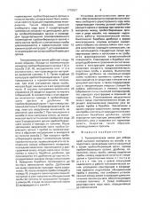 Технологическая линия для отбора проб сыпучего материала из желоба и их подготовки (патент 1775637)