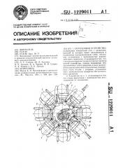 Загрузочное устройство (патент 1229011)