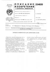Твердый карбюризатор для цементации стали (патент 234820)