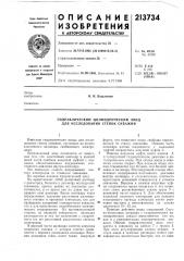 Гидравлический цилиндрический зонд для исследования стенок скважин (патент 213734)