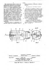 Инструмент для обработки глубокихотверстий (патент 814592)