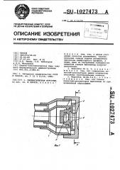 Пневматическая форсунка (патент 1027473)
