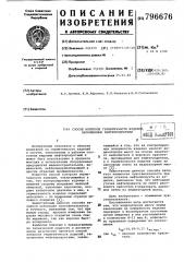 Способ контроля герметичности изделий,заполненных нефтепродуктами (патент 796676)