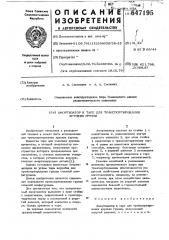 Амортизатор к таре для транспортирования хрупких грузов (патент 647195)