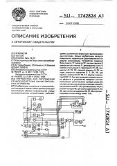 Устройство для сопряжения разноскоростных вычислительных устройств (патент 1742824)