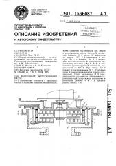 Вакуумный молекулярный насос (патент 1566087)