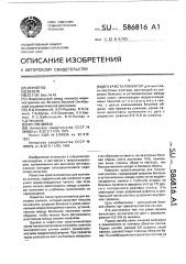 Кристаллизатор (патент 586816)