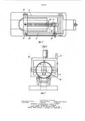 Устройство для измерения толщиныстенки пустотелой цилиндрическойдетали (патент 844978)
