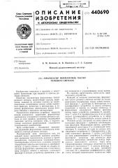 Анализатор формантных частот речевого сигнала (патент 440690)