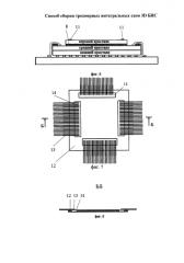 Способ сборки трехмерных интегральных схем 3d бис (патент 2584180)