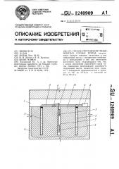 Способ упрочнения трещиноватых горных пород (патент 1240909)