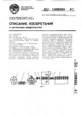 Линия изготовления деталей из ленточного материала (патент 1409385)