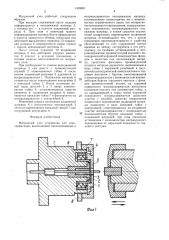 Матричный узел устройства для электровысадки (патент 1459801)