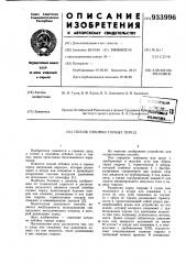 Способ отбойки горных пород (патент 933996)