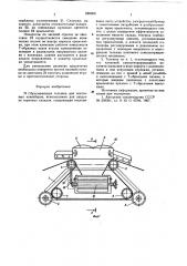 Сбрасывающая тележка (патент 628059)