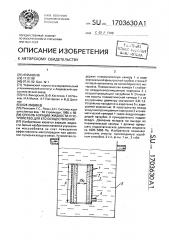 Способ аэрации жидкости и устройство для его осуществления (патент 1703630)