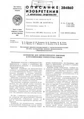 Устройство для автоматического контроля и регулирования температуры солода (патент 384860)