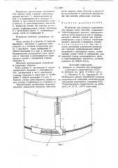 Устройство для контроля герметичности сварных швов оболочек (патент 711405)