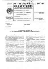 Навесное устройство к плавающей машине для сброски древесины в воду (патент 494327)