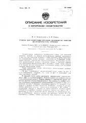 Станок для нанесения штрихов делений на ампулы цилиндрических уровней (патент 125683)