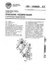 Рабочий орган для обработки почвы в рядах виноградника (патент 1456029)