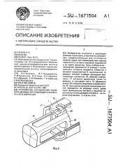 Устройство соединения съемного днища поглощающего аппарата с его корпусом (патент 1671504)