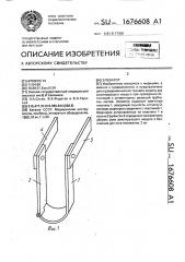 Элеватор (патент 1676608)