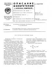 Состав для мягчения ткани (патент 525766)