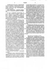 Менискотом (патент 1826870)