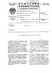 Устройство для очистки подошв обуви (патент 700102)