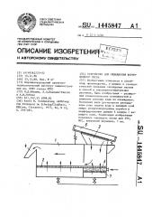 Устройство для охлаждения формовочного песка (патент 1445847)