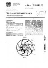 Центрифуга (патент 1588441)
