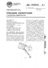 Устройство для передачи деталей между перпендикулярно расположенными конвейерами (патент 1435516)