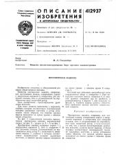 Патент ссср  412937 (патент 412937)