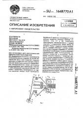 Установка для изготовления минераловатных изделий (патент 1648770)