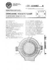 Подшипник скольжения (патент 1216467)