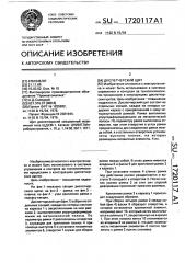 Диспетчерский щит (патент 1720117)