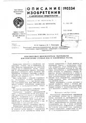 Патент ссср  190334 (патент 190334)