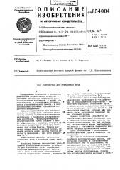 Устройство для отклонения луча (патент 654004)