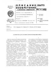 Патент ссср  206773 (патент 206773)