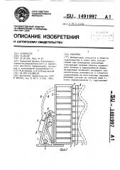 Опалубка (патент 1491997)