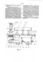 Многопозиционный пресс для штамповки изделий (патент 1819177)