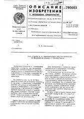 Станок н.а.пасечниченко для натя-гивания проволоки ha рамки c otbep-стиями (патент 795663)