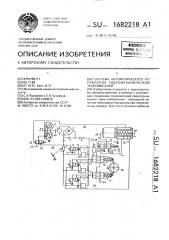 Система автоматического управления гидромеханической трансмиссией (патент 1682218)