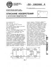 Устройство для передачи и приема цифровой информации (патент 1065866)